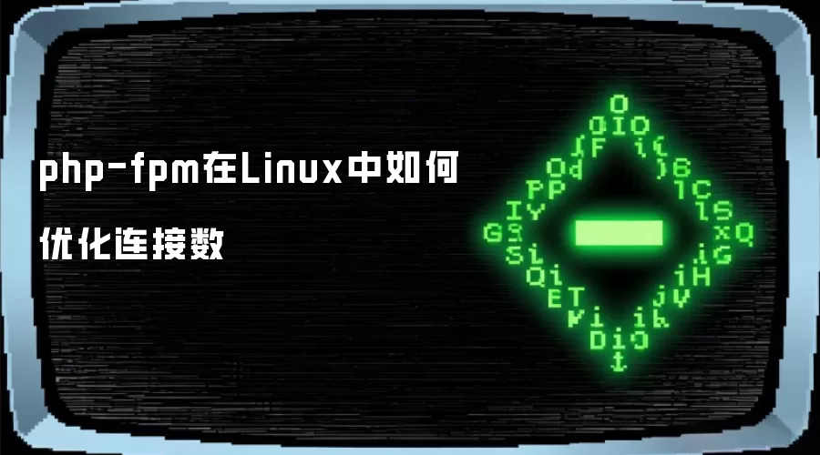 php-fpm在Linux中怎样优化连接数
