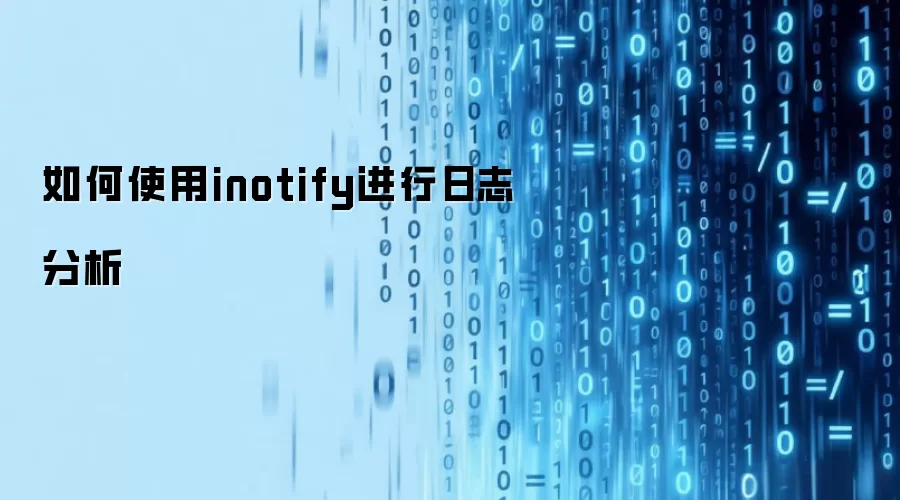 如何使用inotify做日志分析