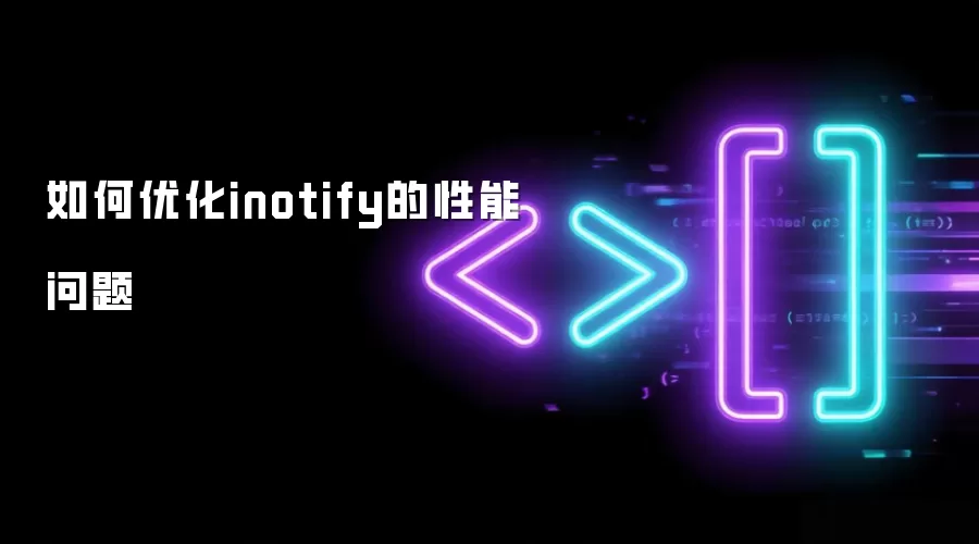 如何优化inotify的性能瓶颈