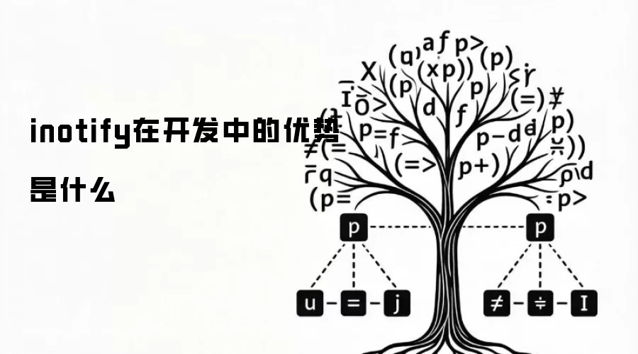 inotify在开发中有哪些优势