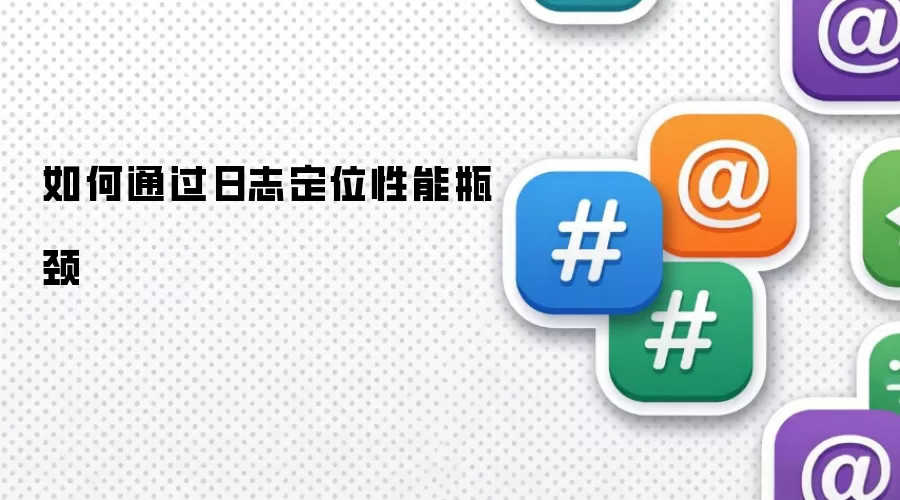 如何利用日志定位性能瓶颈