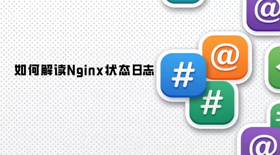 如何解读Nginx状态日志