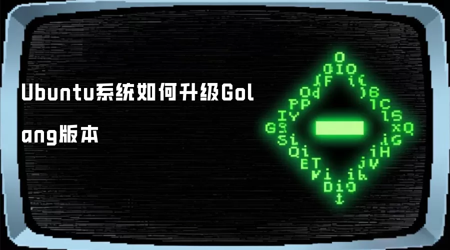 Ubuntu系统怎样升级Golang版本