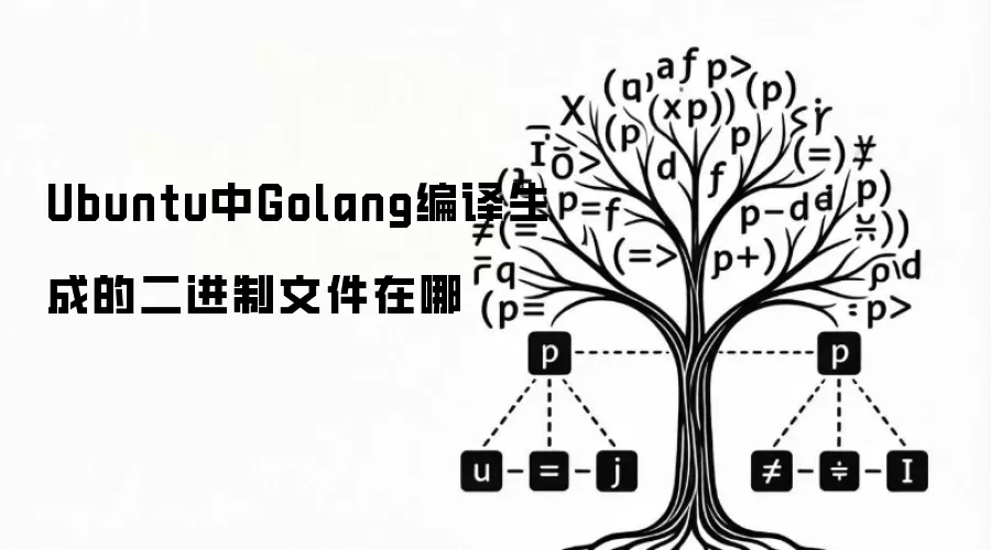 Ubuntu下Golang编译生成的二进制文件在哪