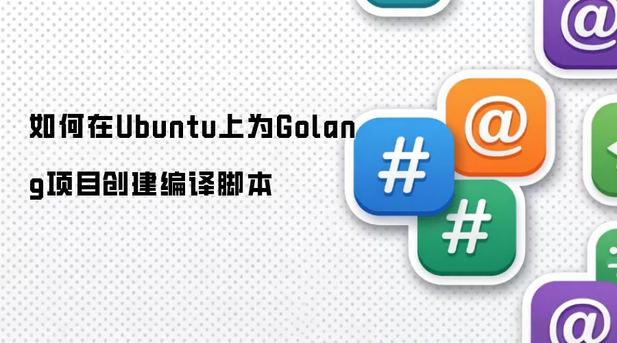 如何为Golang项目在Ubuntu上创建编译脚本