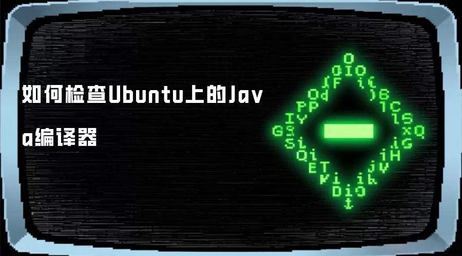 如何检查Ubuntu中的Java编译器