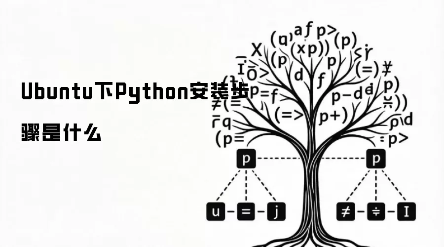 Python在Ubuntu下安装步骤是什么