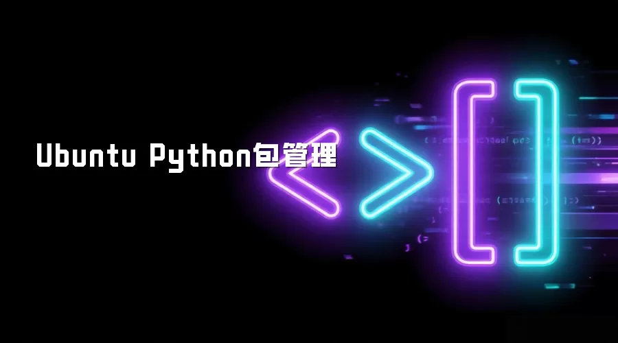 Ubuntu Python包管理方法