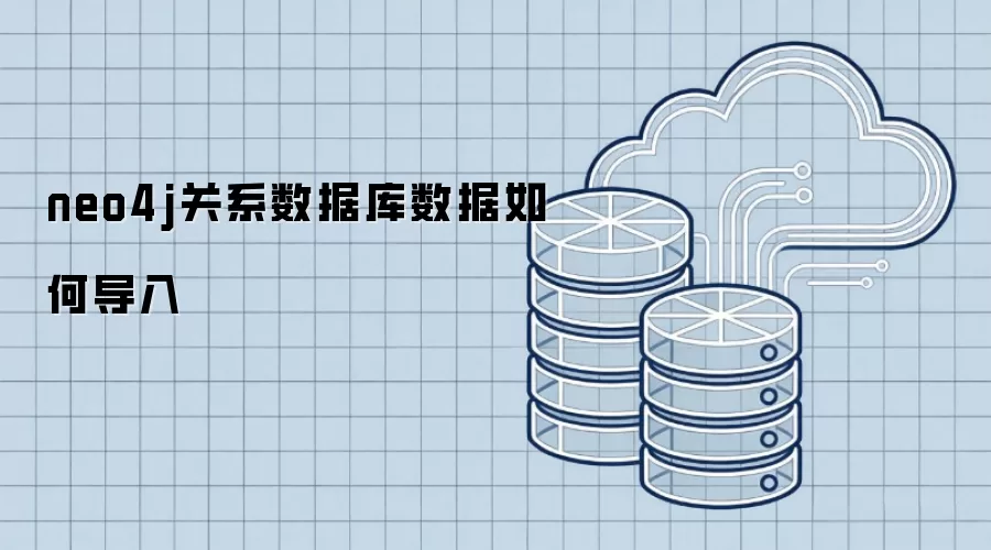 neo4j关系数据库的数据如何导入