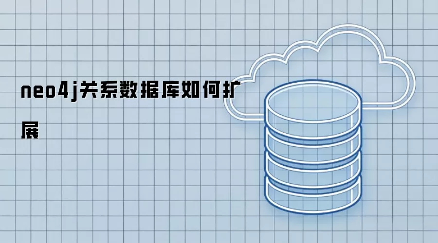 neo4j关系数据库怎样扩展
