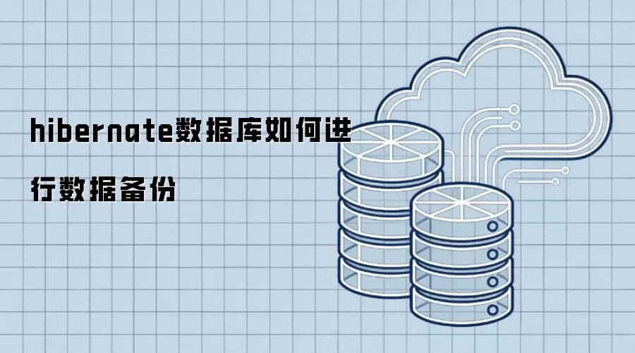 hibernate数据库数据备份如何实现