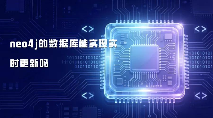 neo4j的数据库可实现实时更新吗