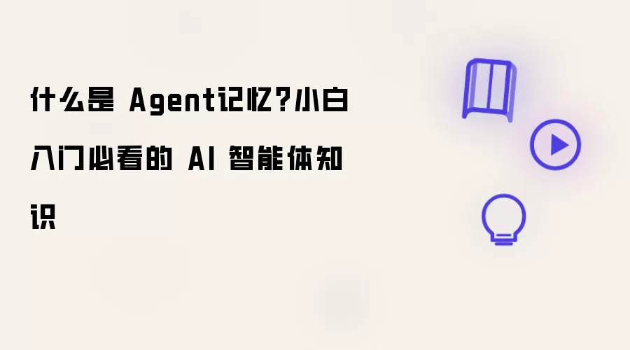 什么是Agent记忆：小白入门必看的AI智能体知识