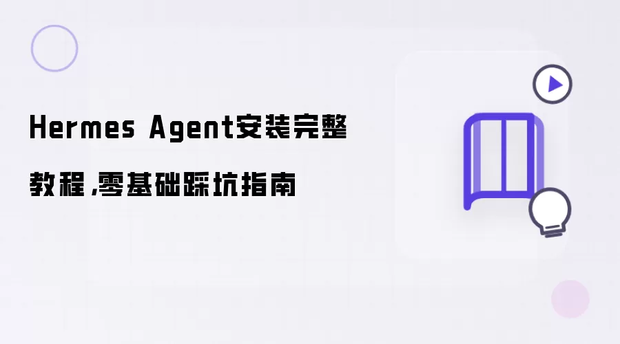 Hermes Agent安装完整教程：零基础踩坑指南