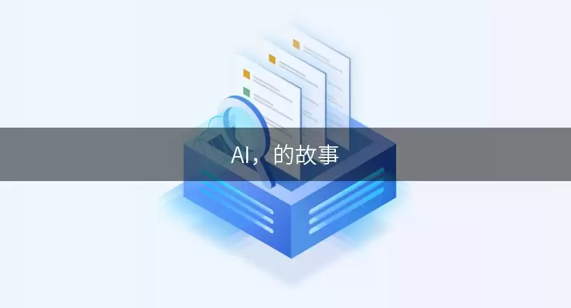 AI: 的故事