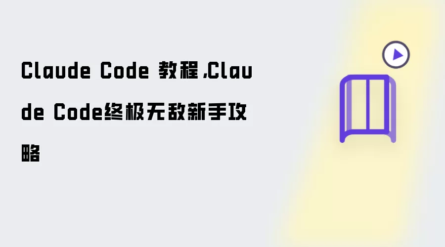 Claude Code 教程： Claude Code终极无敌新手攻略