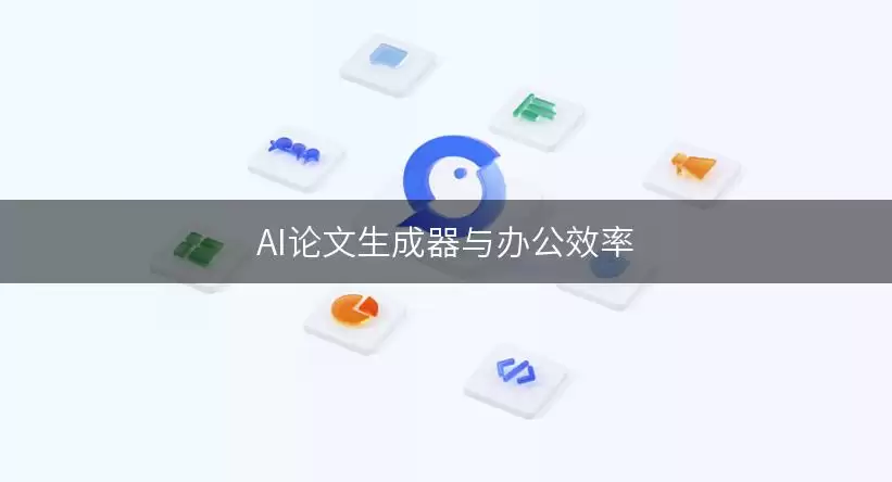 办公效率与AI论文生成器