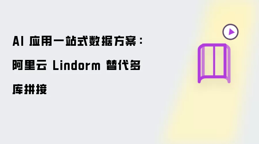 AI 应用一站式数据方案：阿里云 Lindorm 取代多库拼接