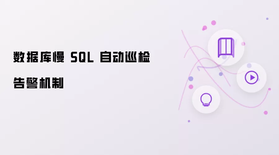 数据库慢查询自动巡检告警机制