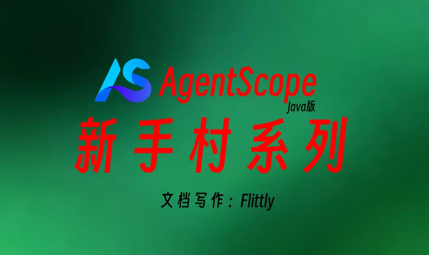 AgentScope Java新手村系列：16 从RAG到多路检索