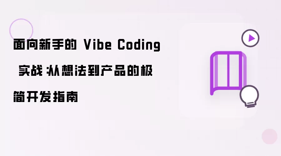 面向新手的 Vibe Coding 实战：从创意到产品的极简开发指南