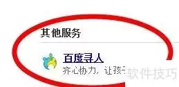 百度寻人实用手册