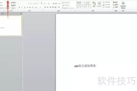 PPT添加图表的简便方法
