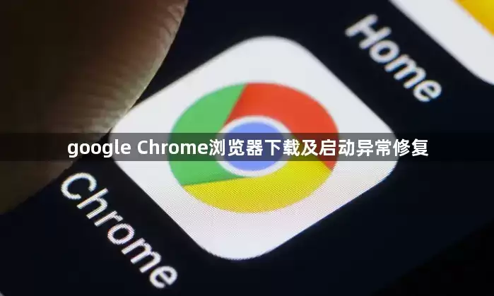 修复google Chrome浏览器下载及启动异常