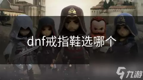 dnf戒指鞋选哪个好
