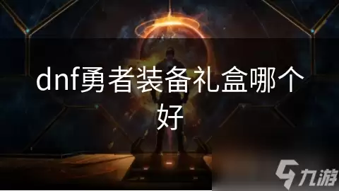 dnf勇者装备礼盒哪款好