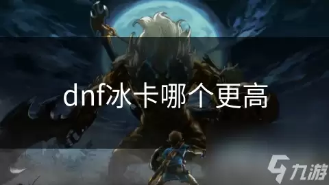 dnf冰卡哪张更高