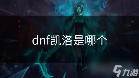 dnf凯洛是哪个角色