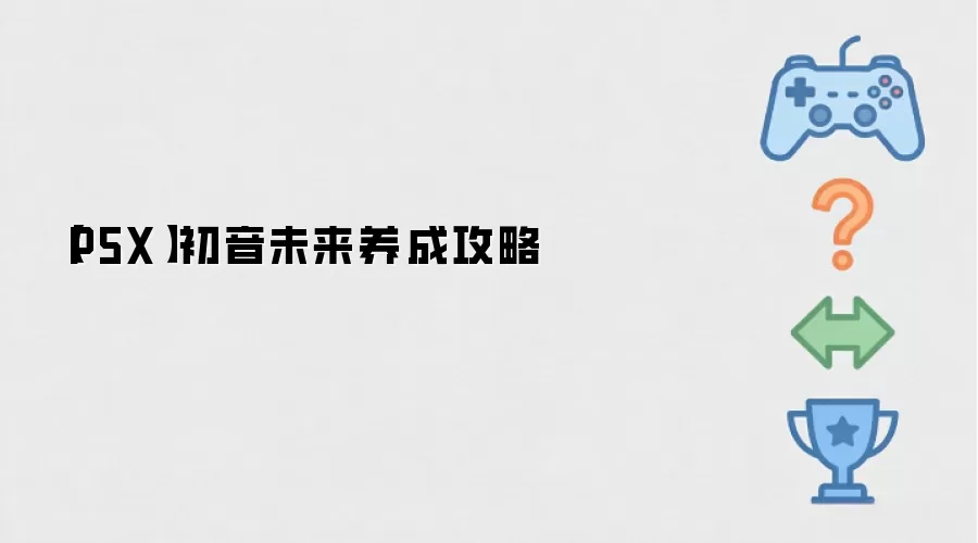 P5X 初音未来养成攻略