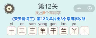 天天拼词王第205关糖炒栗子怎样找出32个常用字