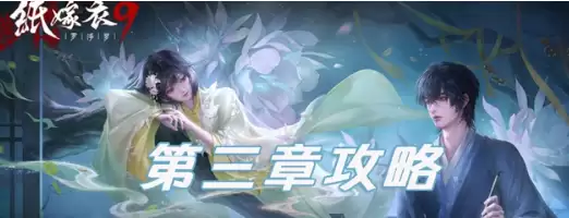 纸嫁衣9罗浮梦第三章通关指南
