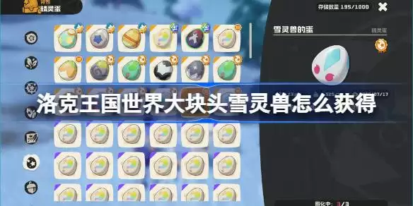 洛克王国世界大小块头雪灵兽获取方法详解