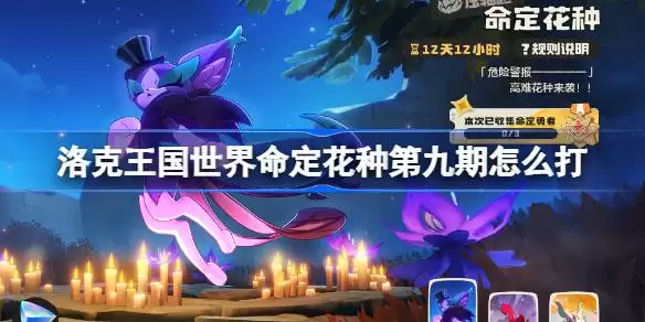 命定花种朔夜伊芙乌拉塔裘卡打法总览