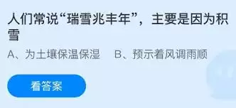 积雪为何被人们常说瑞雪兆丰年-人们常说瑞雪兆丰年主要是因为积雪的什么