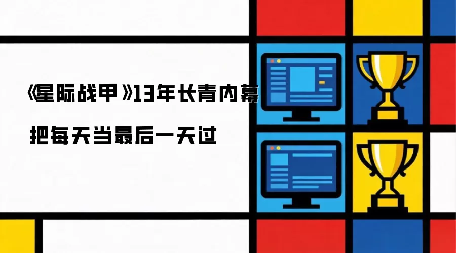 《星际战甲》13年长青内幕 把每一天都当最后一天过