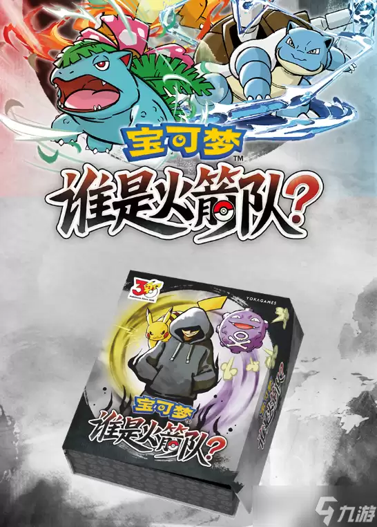 游卡推出宝可梦版三国杀桌游《宝可梦谁是火箭队》