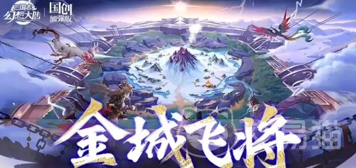 三国志幻想大陆金城飞将三国志幻想大陆金城飞将阵容搭配与实战技巧全解