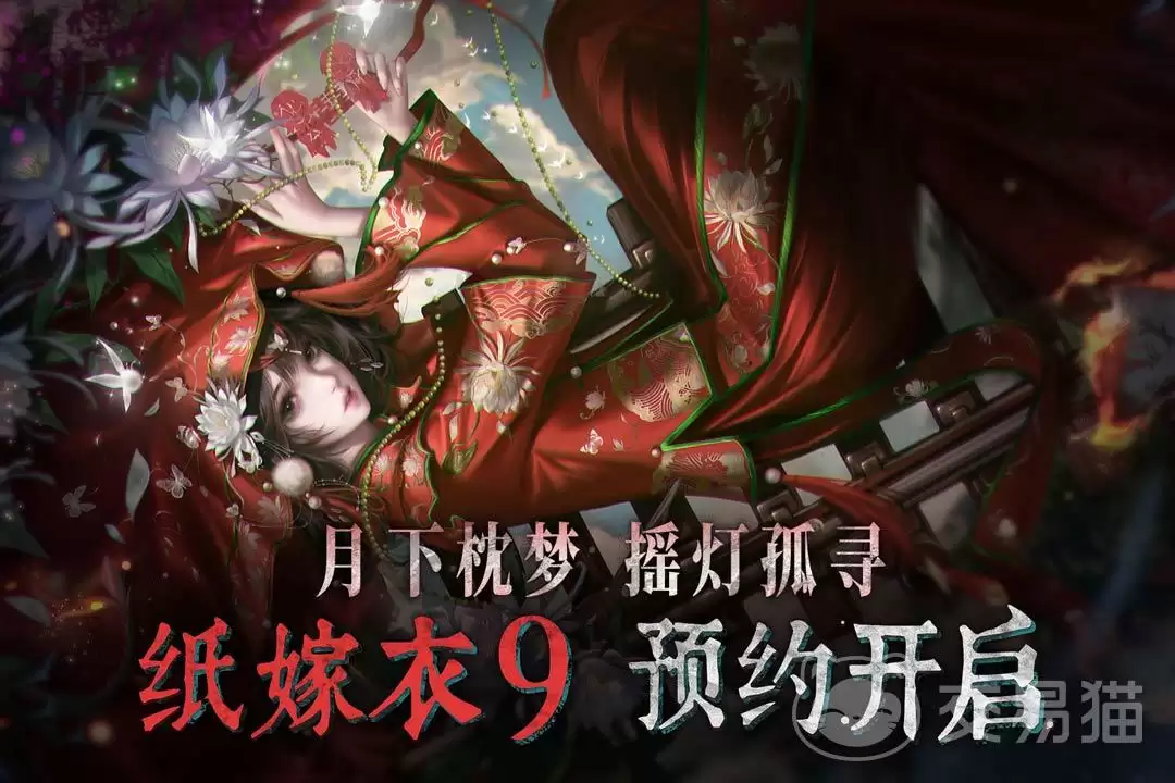 纸嫁衣9上线时间揭晓:纸嫁衣9开服日期与预约入口