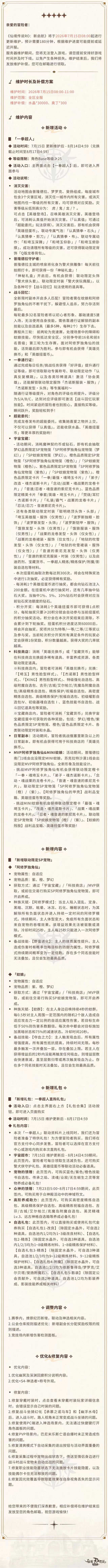 7月15日 更新维护公告