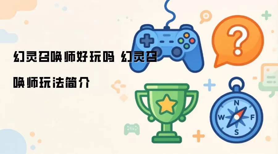幻灵召唤师好玩吗 幻灵召唤师玩法简介