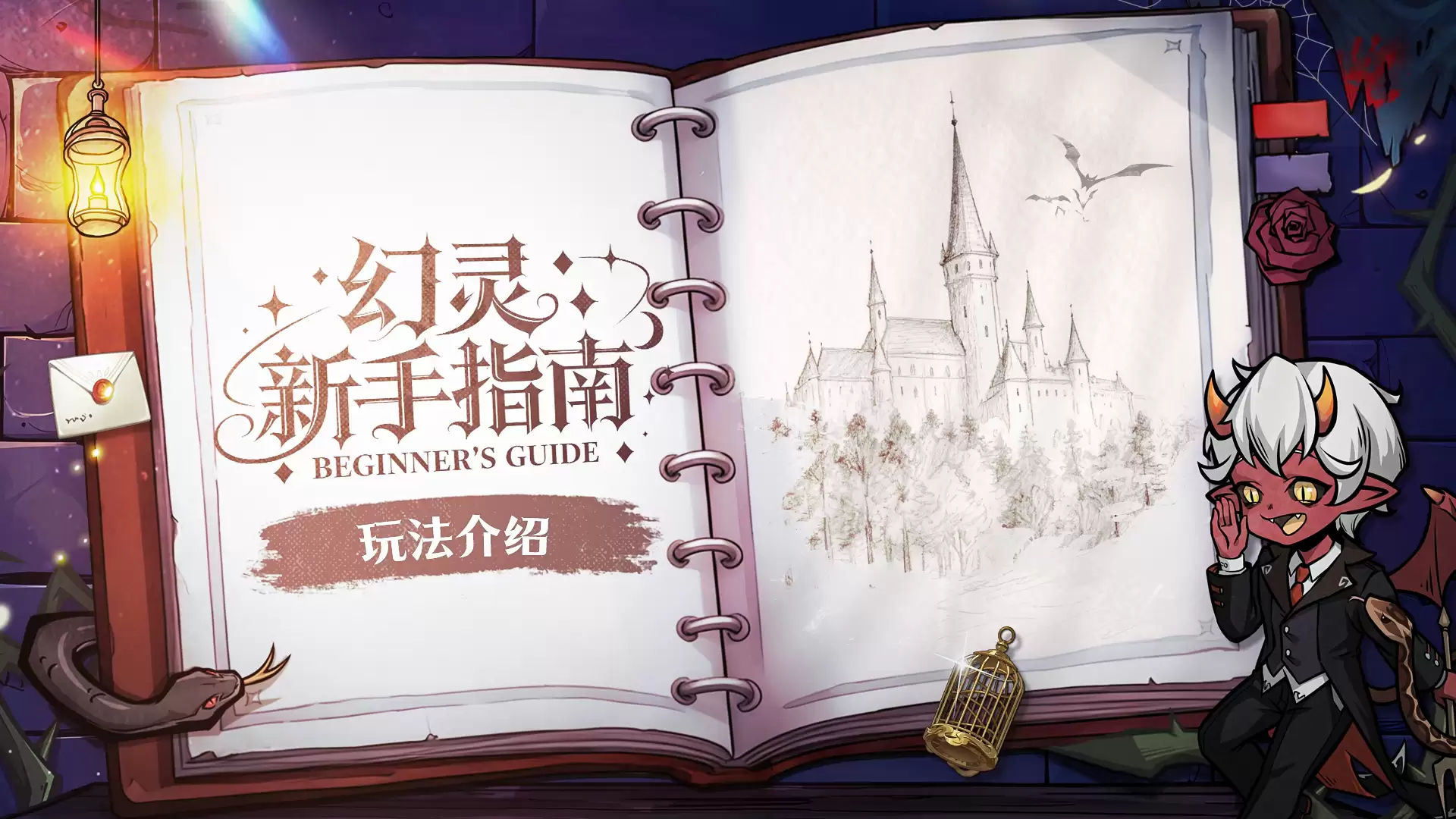 幻灵新手指南——玩法介绍