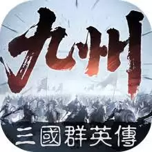 三国群英传策定九州几时上线