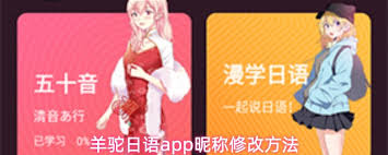 羊驼日语app如何更改昵称