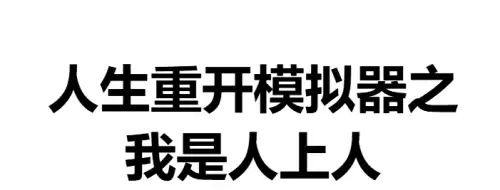 人生重开模拟器之我是人上人入口地址全览
