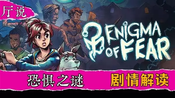 渎神之夜Enigma of fear剧情解读 生化危机加寂静岭加恐怖游轮等于恐惧的奥义