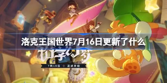 洛克王国世界7月16日更新内容速览 洛克王国世界S3赛季更新公告